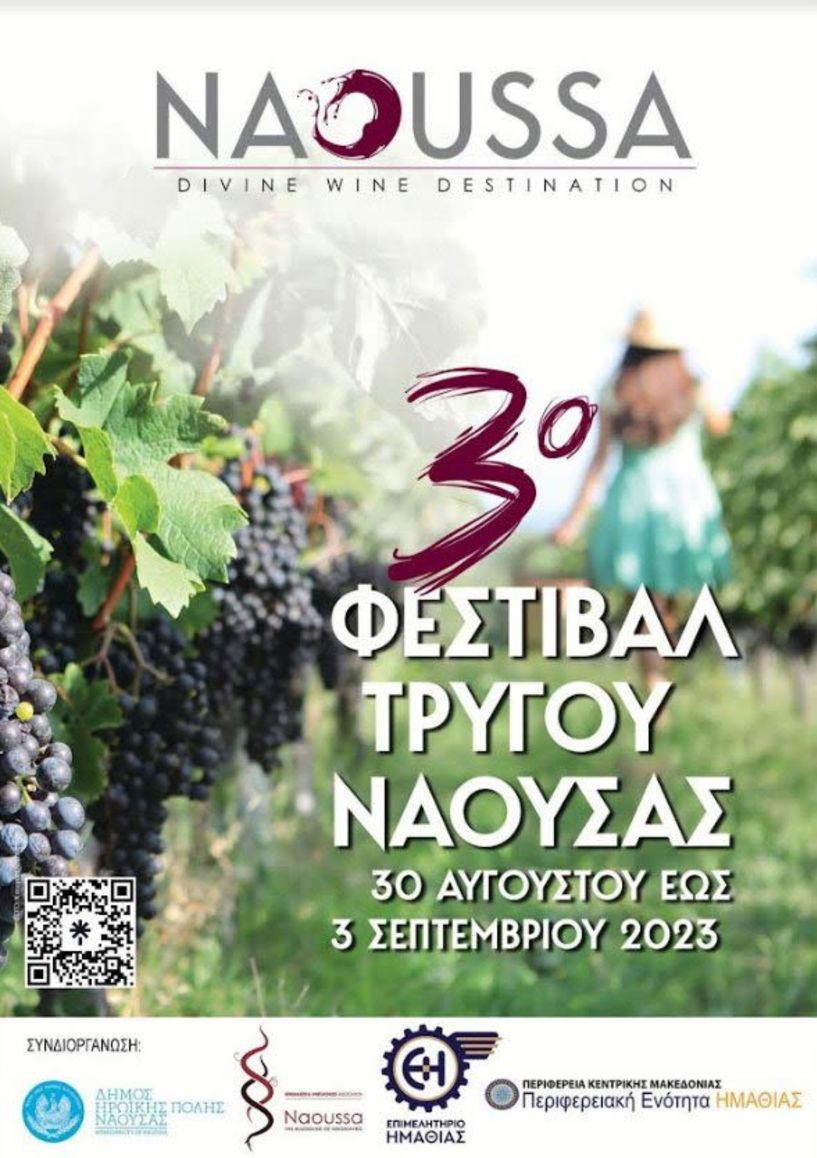 30 Αυγούστου - 3 Σεπτεμβρίου 3o Φεστιβάλ Τρύγου στη Νάουσα: Ένα πενθήμερο δράσεων για την οινική, πολιτιστική και ιστορική παράδοση της πόλης