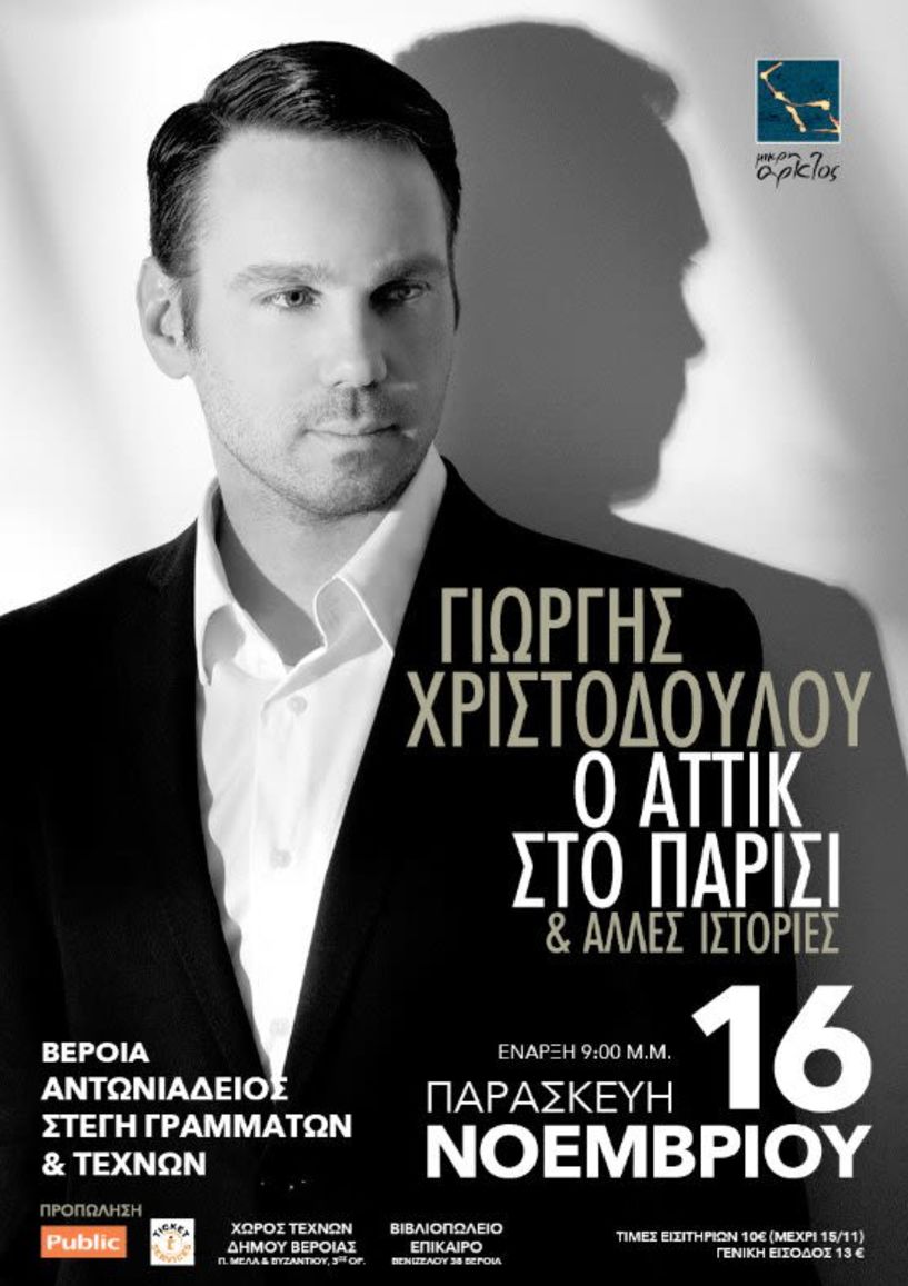   «Ο Αττίκ στο Παρίσι…   κι άλλες   ιστορίες» με τον   Γιώργη Χριστοδούλου,   στη Βέροια
