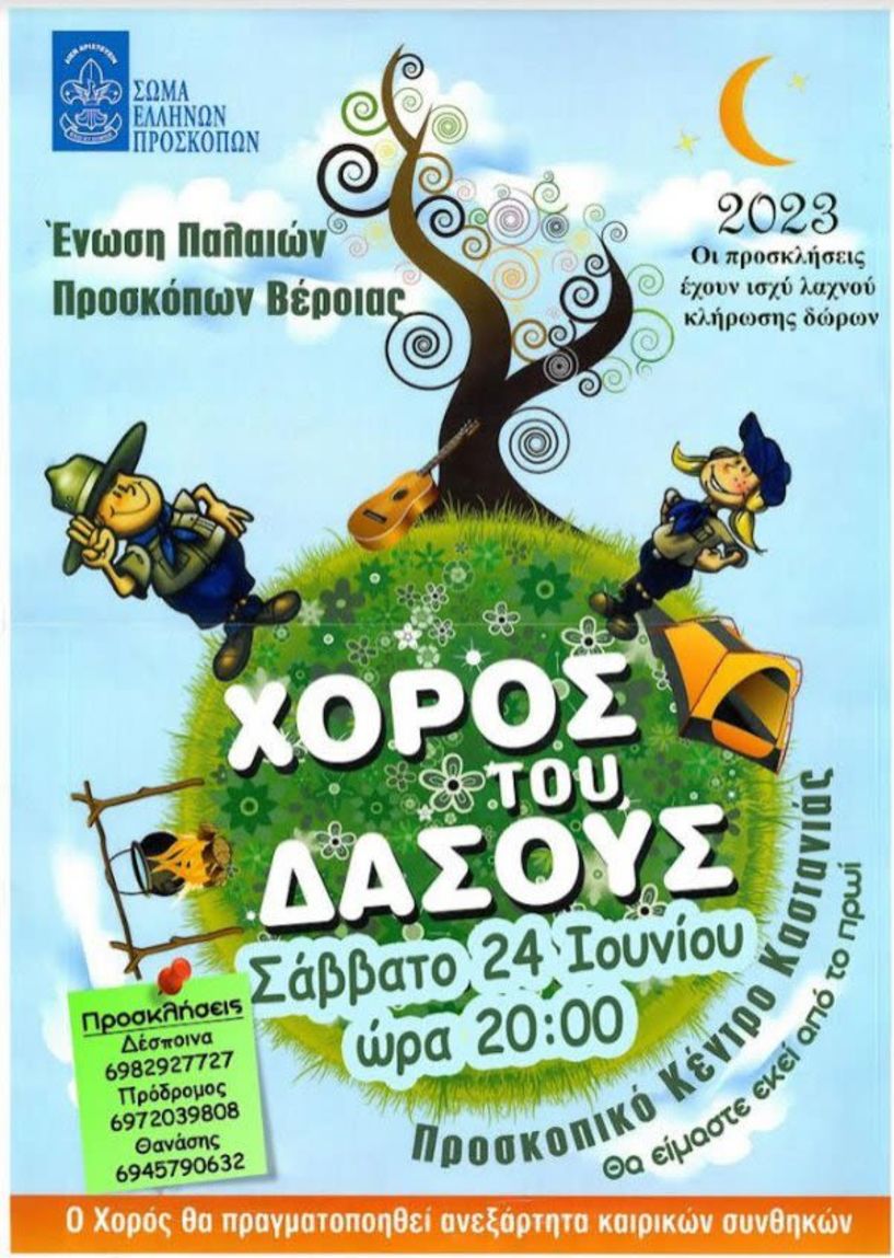 Πρόσκληση των  Παλαιών Προσκόπων στον ΄΄Χορό του Δάσους΄΄