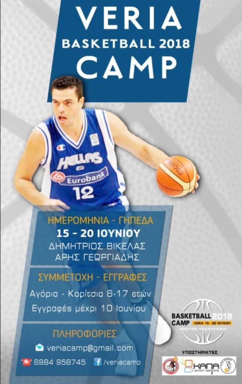 VERIA BASKETBALL CAMP - Ευχαριστήριο σε Χορηγούς  -Μ.ΜΕ - Συντελεστές 