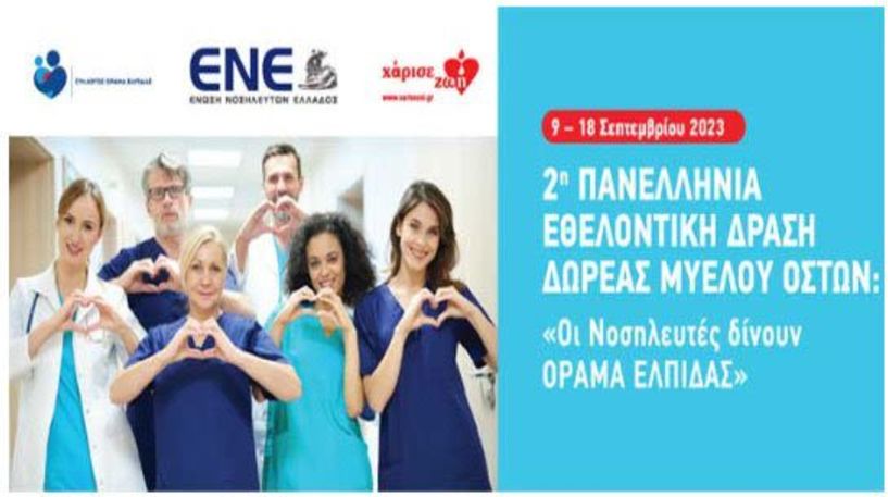 2η Πανελλήνια Εθελοντική Δράση Δωρεάς Μυελού των Οστών: «Οι Νοσηλευτές δίνουν ΟΡΑΜΑ ΕΛΠΙΔΑΣ»