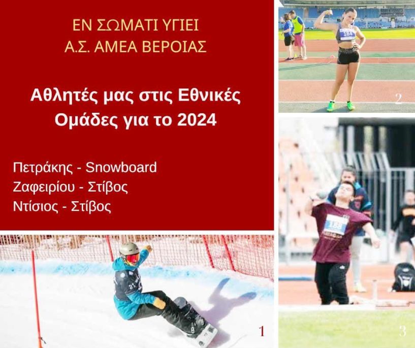 Στις Εθνικές Ομάδες Στίβου ΑμεΑ και Para Snowboard αθλητές του «Εν Σώματι Υγιεί» Α.Σ. ΑμεΑ Βέροιας