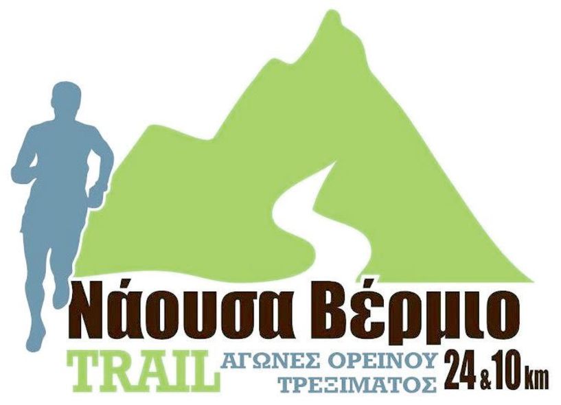 Τον Σεπτέμβριο το 1ο «Βέρμιο Νάουσα trail»