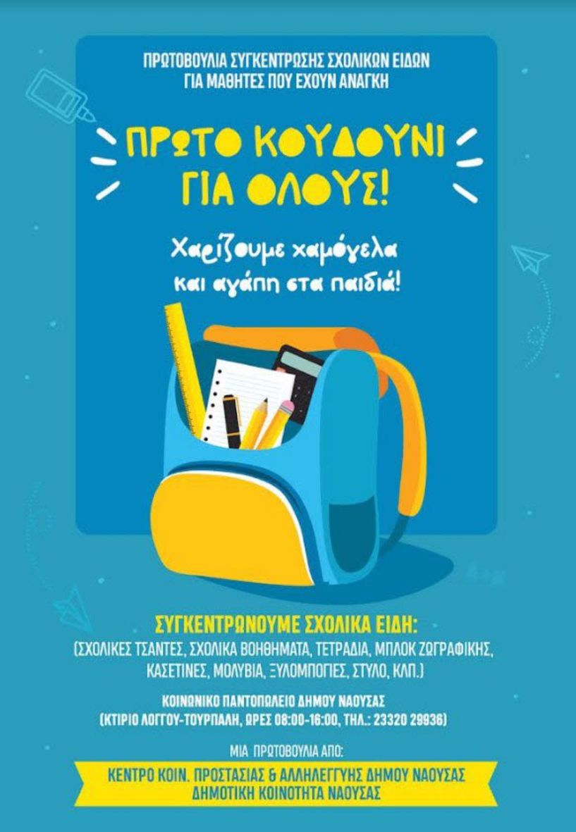 Συγκέντρωση σχολικών ειδών με πρωτοβουλία της Τ. Κ. Νάουσας και των κοινωνικών δομών του Δήμου