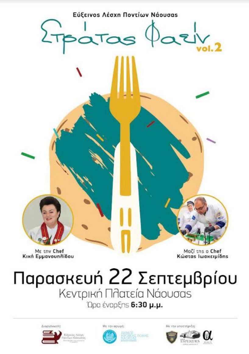 Γαστρονομική εκδήλωση  «Στράτας Φαείν», από την Εύξεινο  Λέσχη Ποντίων Νάουσας
