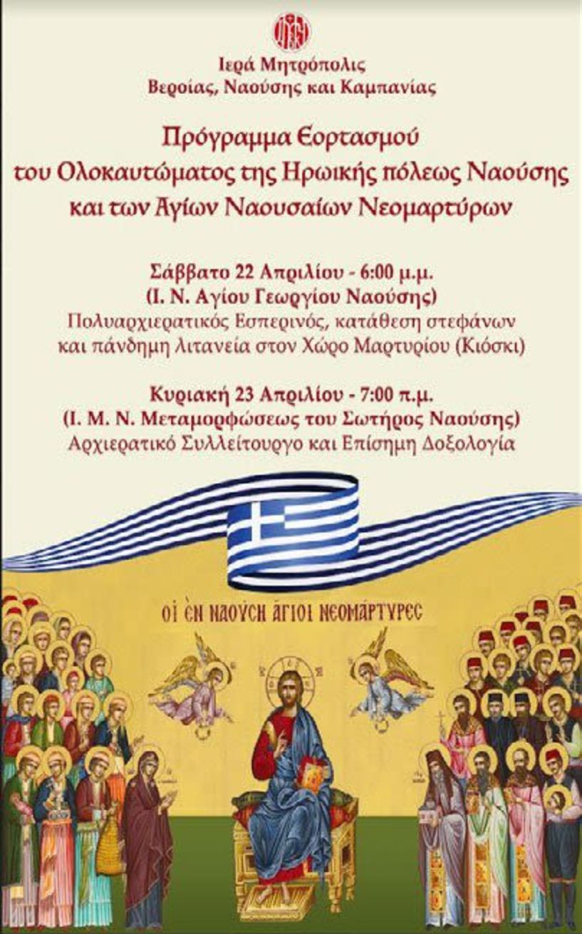 Ολοκαύτωμα Νάουσας: Κάλεσμα του Μητροπολίτη προς τον κλήρο και τους πιστούς για συμμετοχή  στις λατρευτικές εκδηλώσεις