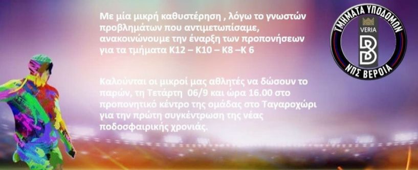 Έναρξη προπονήσεων στα τμήματα υποδομών του ΝΠΣ Βέροια 2019