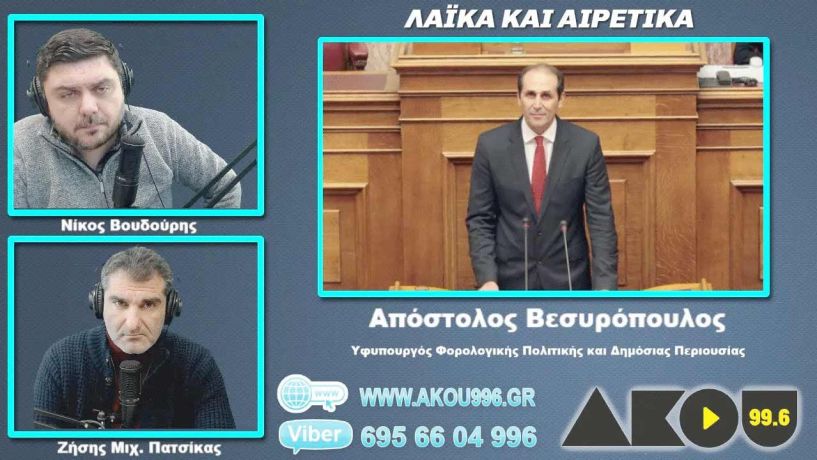 Απ. Βεσυρόπουλος στον ΑΚΟΥ 99,6: Τουλάχιστον 30% η μείωση του ΕΝΦΙΑ για τους ημαθιώτες - Σε καμία περιοχή, αύξηση