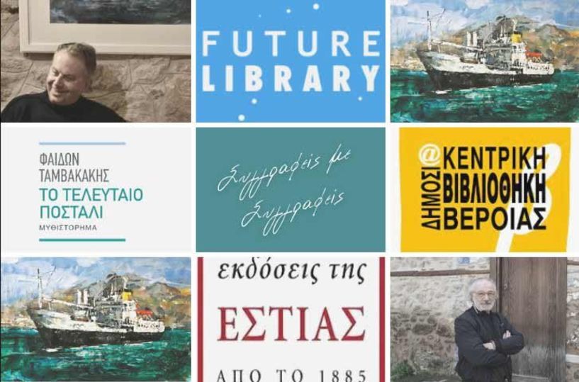 «Συγγραφείς με Συγγραφείς»: Διαδικτυακό ραντεβού με αφορμή «Το Τελευταίο ποστάλι»