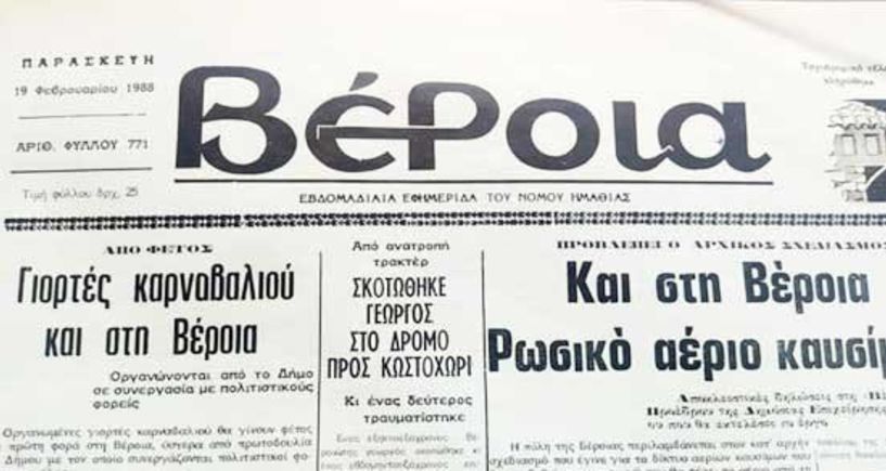 Βρε κοίτα να δεις από το 1988…«Και στη Βέροια ρωσικό αέριο καυσίμων»