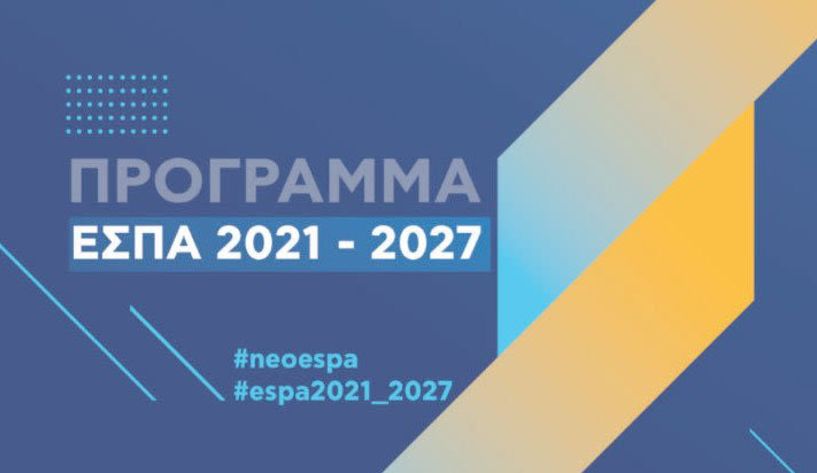 Εγκρίθηκε χθες από την Ευρωπαϊκή Επιτροπή το πρώτο πρόγραμμα του ΕΣΠΑ 2021-2027