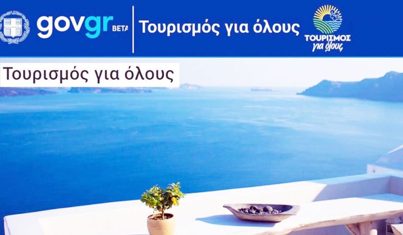 Ξεκινούν σήμερα οι αιτήσεις για τα voucher στο «Τουρισμός για Όλους»