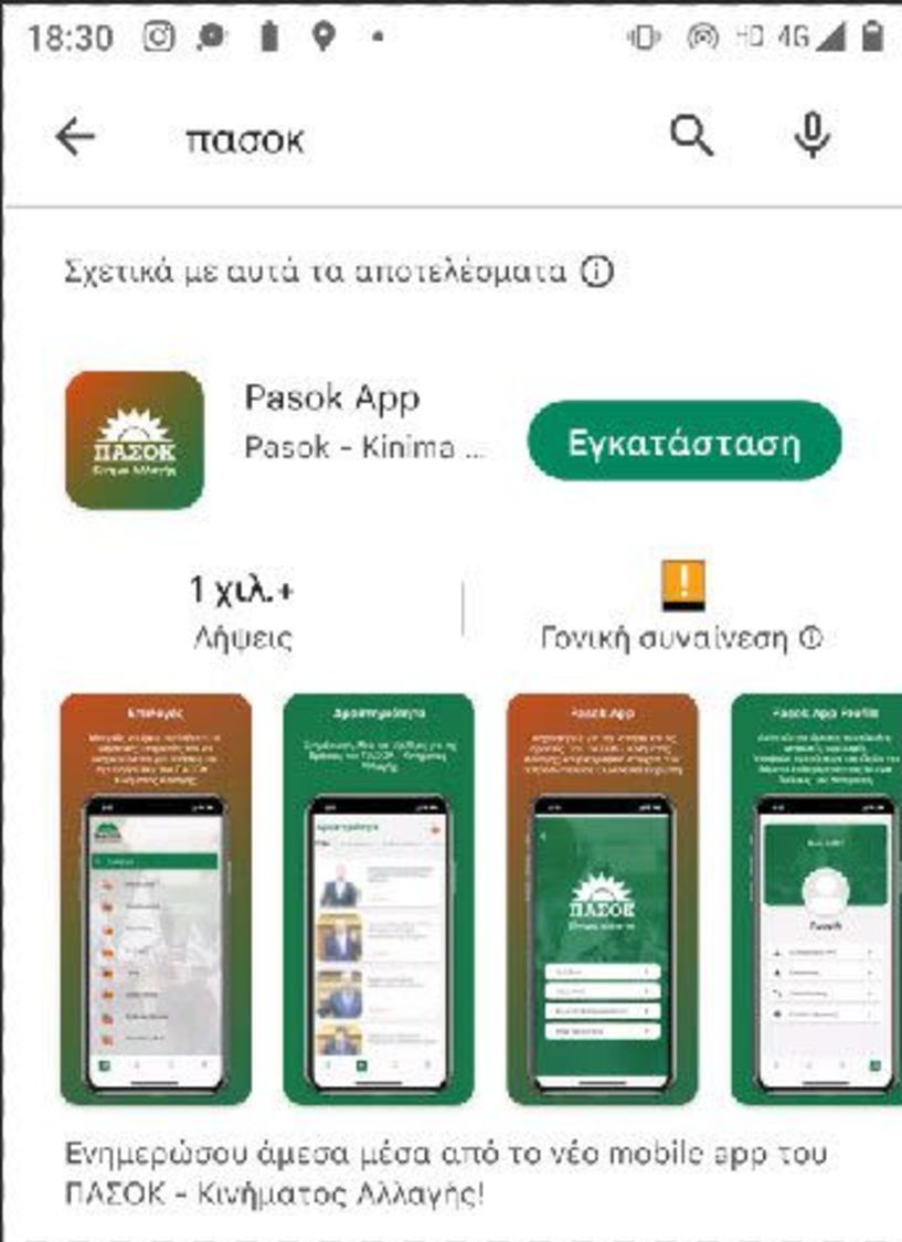 Pasok App: Το ΠΑΣΟΚ είναι εδώ  και με εφαρμογή  στο κινητό!!!
