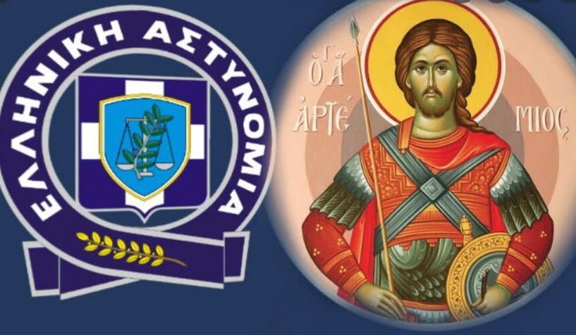 Εορτασμός «Ημέρας της Αστυνομίας» και του Προστάτη του Σώματος Αγίου Αρτεμίου στην Κεντρική Μακεδονία