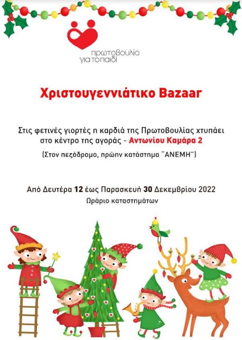 Χριστουγεννιάτικο Bazaar της Πρωτοβουλίας για το Παιδί - Από 12 έως 30 Δεκεμβρίου στη Βέροια 