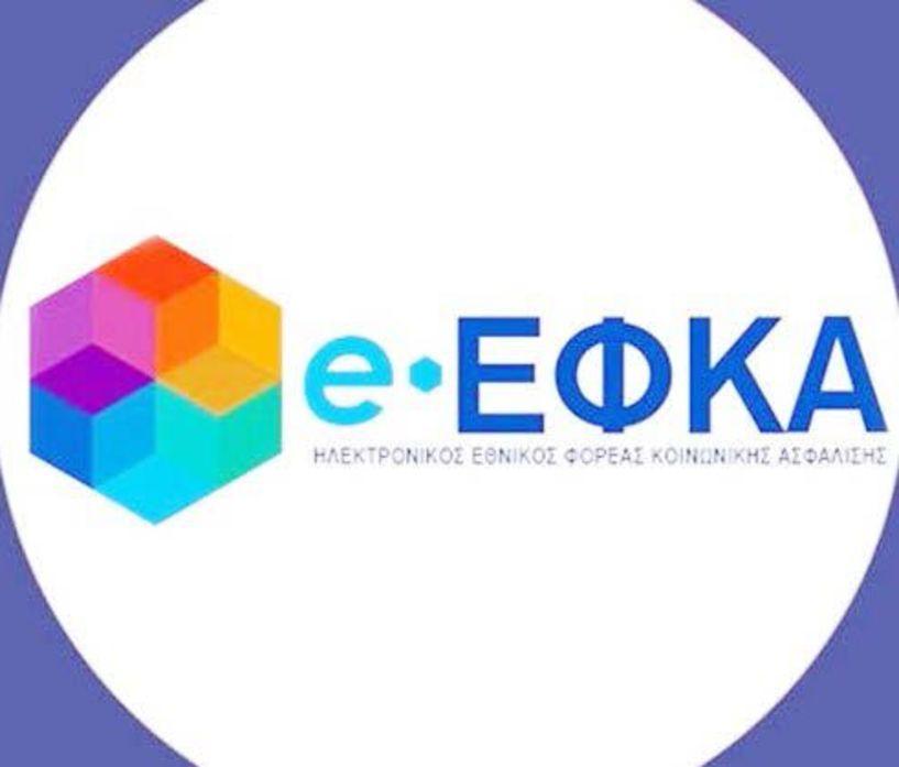 Μέχρι τις 12 Φεβρουαρίου η επιλογή ασφαλιστικής κατηγορίας