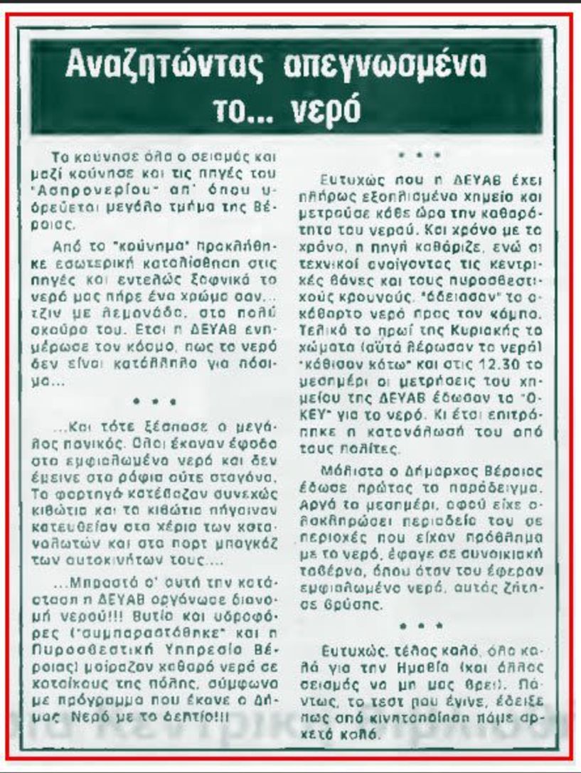 Αναζητώντας απεγνωσμένα το… νερό, τον Μάιο του 1995