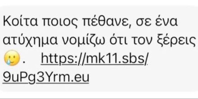 Μήνυμα-ιός σε κινητά και FB με την τραγωδία των Τεμπών