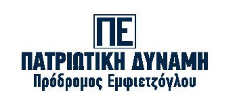 Η Ανακοίνωση του  ΠΑΤΡΙΩΤΙΚΟΥ ΣΥΝΑΣΠΙΣΜΟΥ