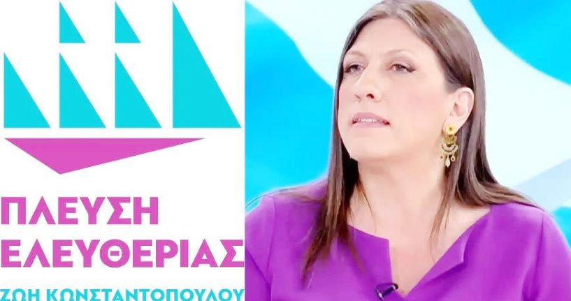 «Τρικυμία» στην Πλεύση Ελευθερίας  της Ζωής Κωνσταντοπούλου