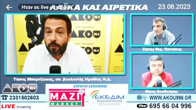 Τάσος Μπαρτζώκας στον ΑΚΟΥ 99.6: «Εφόσον μας εμπιστευθούν οι πολίτες είμαστε έτοιμοι να πιάσουμε δουλειά από Δευτέρα»