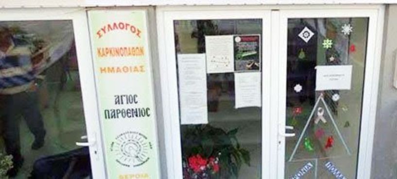 Κλειστός ο Σύλλογος Καρκινοπαθών μέχρι τις 18 Σεπτεμβρίου