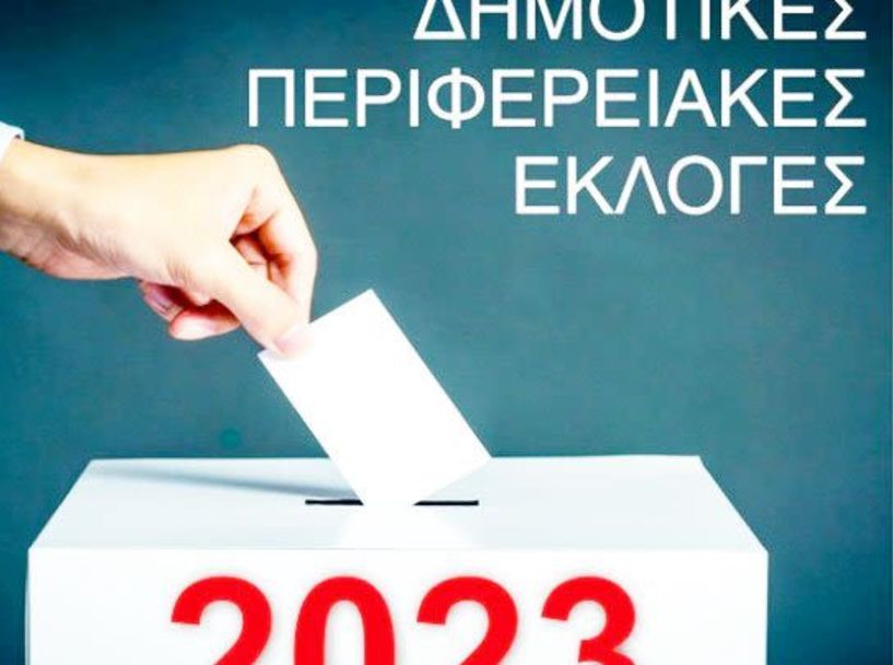 Μέχρι τις 31 Αυγούστου  η κατάθεση συνδυασμών  και υποψηφίων για τις αυτοδιοικητικές εκλογές