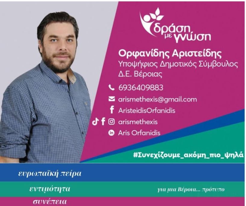 Αριστείδης Ορφανίδης: Με γνώμονα μόνο την πρόοδο του τόπου, μακριά από καιροσκοπικά ιδιοτελή συμφέροντα