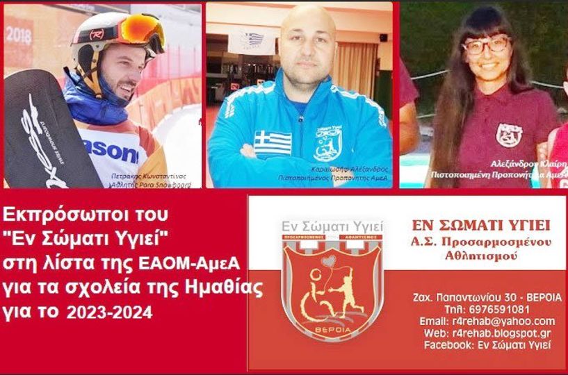 Πετράκης, Καραϊωσήφ και Αλεξάνδρου, εκπρόσωποι της Εθνικής Αθλητικής Ομοσπονδίας ΑμεΑ στα σχολεία της Ημαθίας για το 2023-24