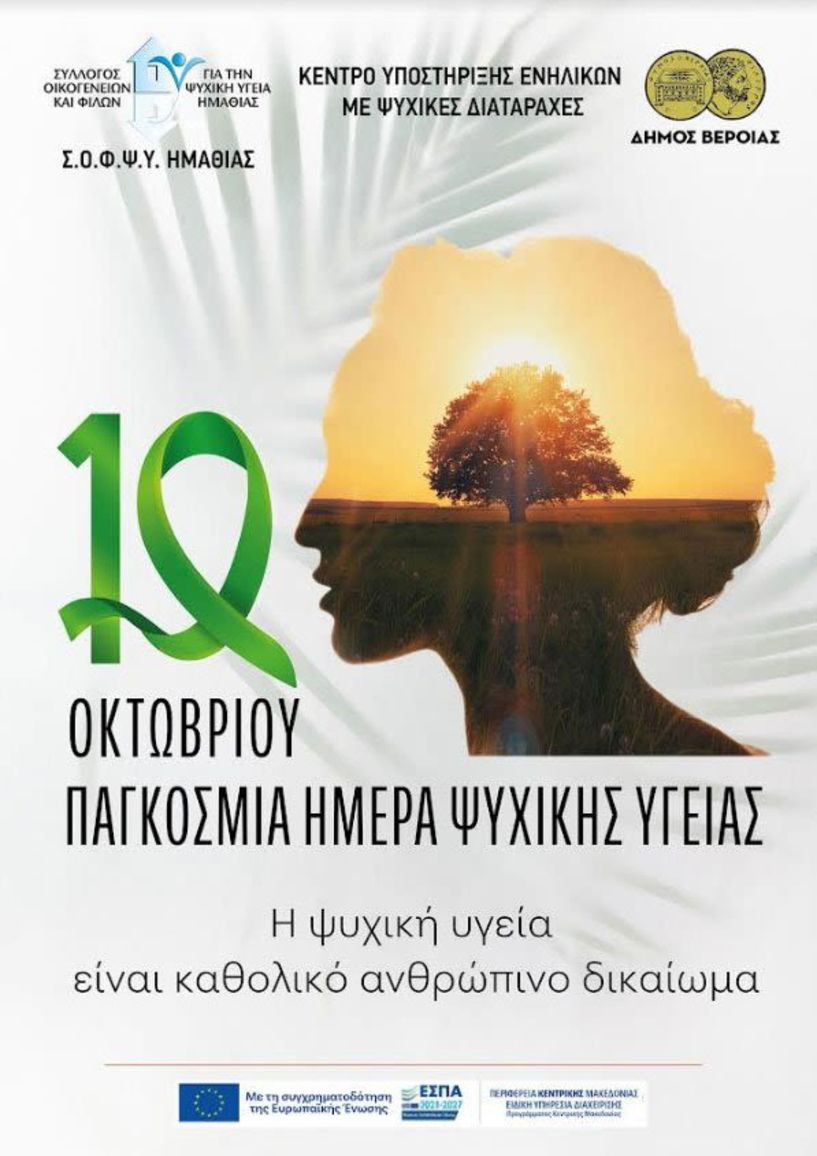 Την Τρίτη 10 Οκτωβρίου  Εκδήλωση με θέμα: «Η Ψυχική Υγεία είναι καθολικό ανθρώπινο δικαίωμα»