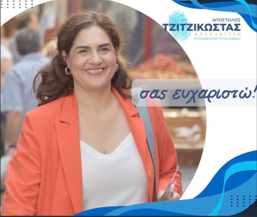 Ευχαριστήριο της Τζωρτζίνας Αθανασίου