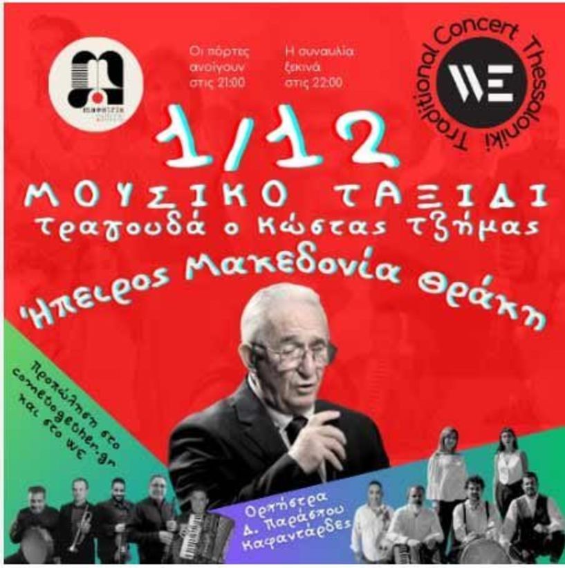 Μουσικό Ταξίδι σε Ήπειρο Μακεδονία Θράκη στη Θεσσαλονίκη