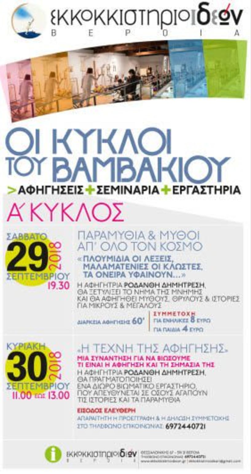 29 και 30 Σεπτεμβρίου - Οι κύκλοι του βαμβακιού στο   ΕΚΚΟΚΚΙΣΤΗΡΙΟ ΙΔΕΩΝ της Βέροιας