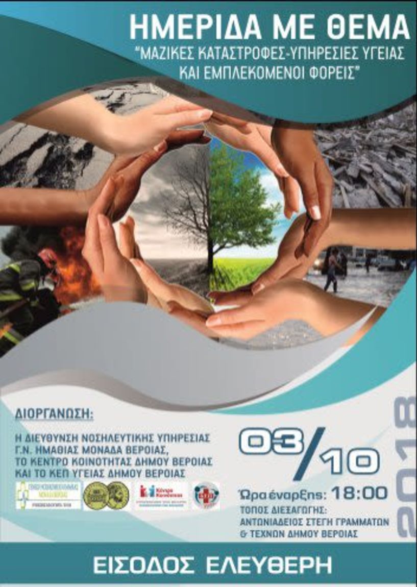 ΗΜΕΡΙΔΑ ΤΗΝ ΤΕΤΑΡΤΗ 3 ΟΚΤΩΒΡΙΟΥ ΣΤΗ «ΣΤΕΓΗ»  «Μαζικές καταστροφές -υπηρεσίες υγείας και εμπλεκόμενοι φορείς»