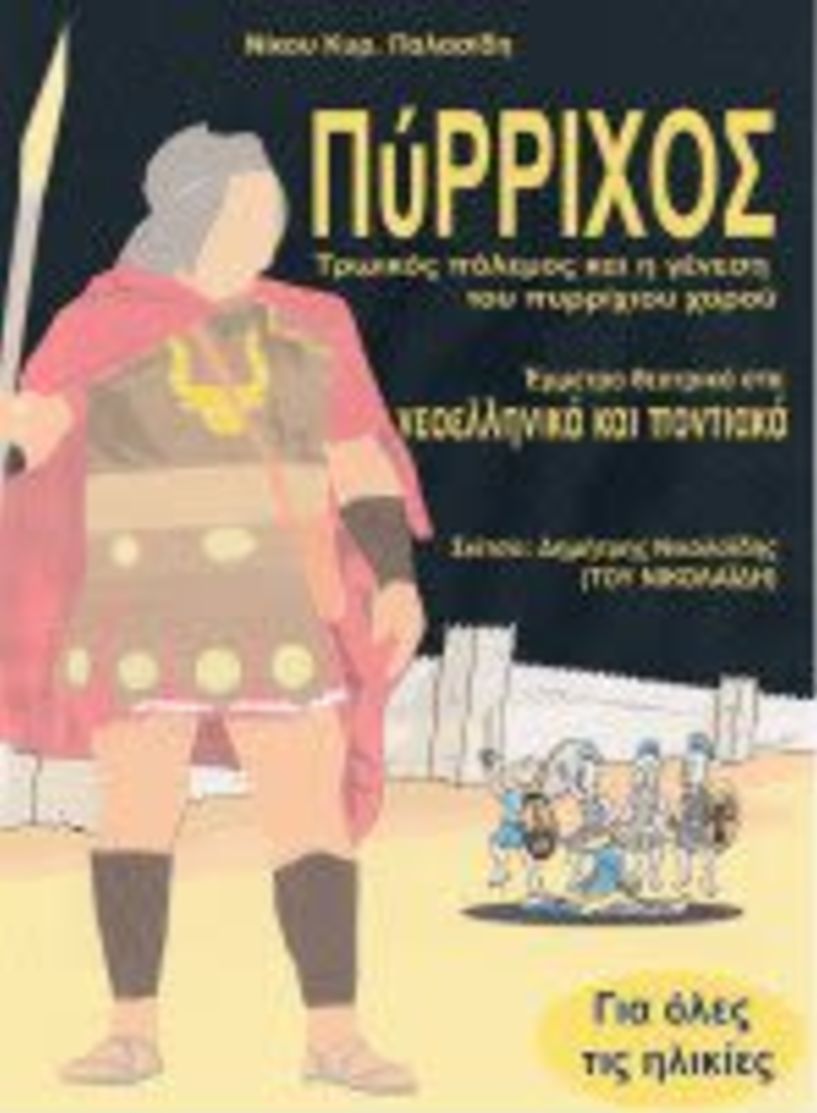 «ΠΥΡΡΙΧΟΣ»   Παρουσίαση  βιβλίου στη Δημόσια Βιβλιοθήκη Βέροιας για τη γένεση του πυρρίχιου χορού 