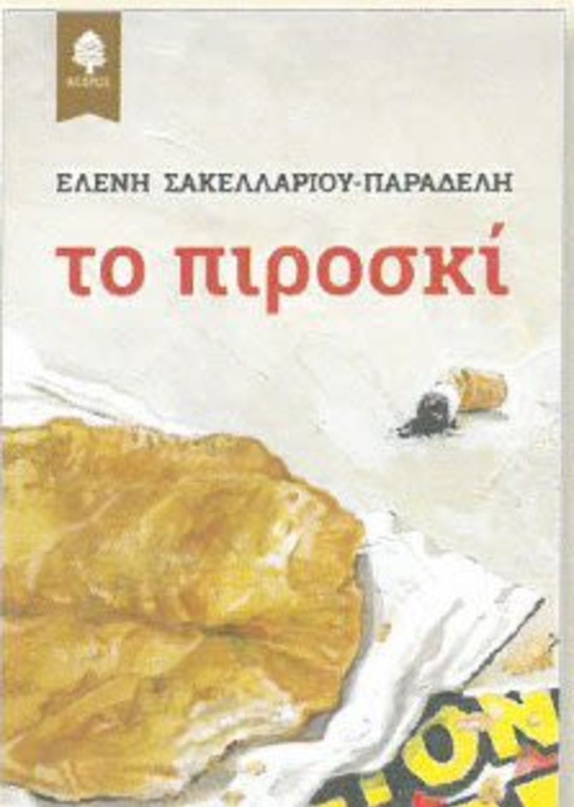 Παρουσίαση του βιβλίου   της Ελένης Σακελλαρίδου - Παραδέλη «ΤΟ ΠΙΡΟΣΚΙ»