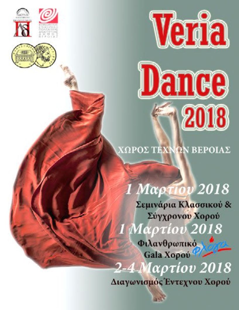 1-2-3 και 4 Μαρτίου 2018  «Veria Dance 2018»   Η άνοιξη έρχεται «χορεύοντας»…