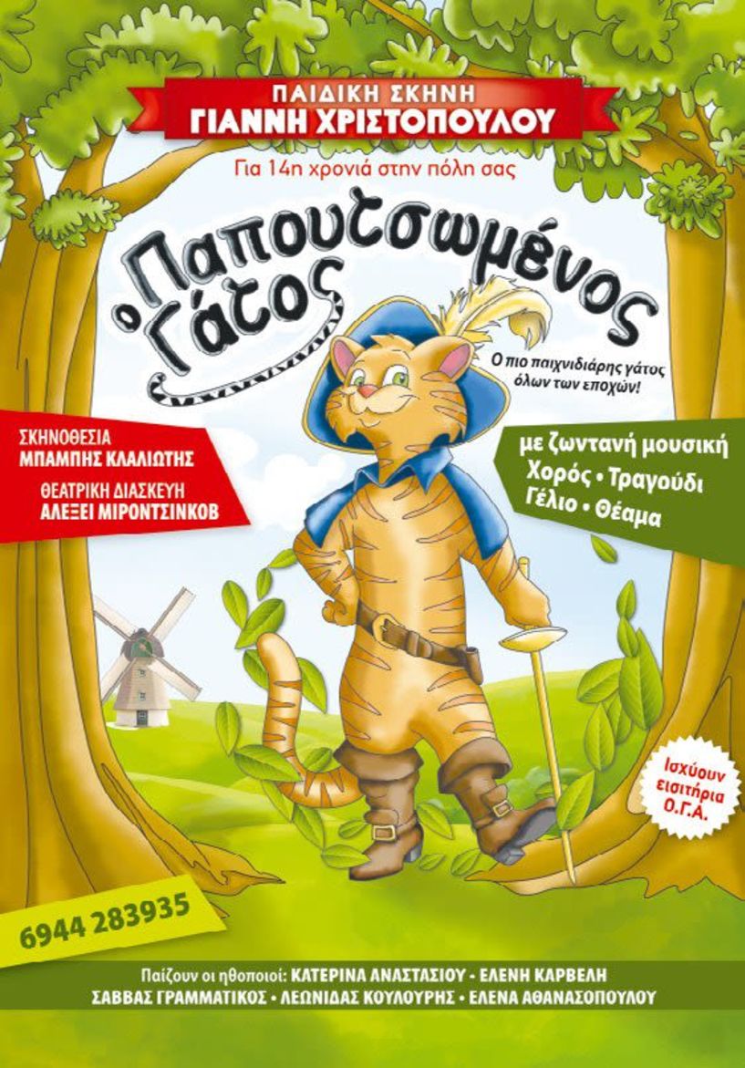 Την Τρίτη 5 Φεβρουαρίου στη «Στέγη»  - «Ο ΠΑΠOYΤΣΩΜΕΝΟΣ ΓΑΤΟΣ» από την  Παιδική Σκηνή του ΓΙΑΝΝΗ ΧΡΙΣΤΟΠΟΥΛΟΥ