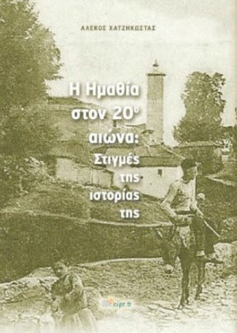 Στον Προμηθέα παρουσιάζεται το βιβλίο του Αλέκου Χατζηκώστα:   «Η Ημαθία στον 2ο αιώνα; Στιγμές της ιστορίας της»    