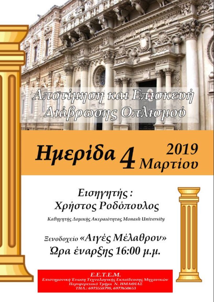 Ημερίδα Μηχανικών για την αποτίμηση   και επισκευή   διάβρωσης οπλισμού