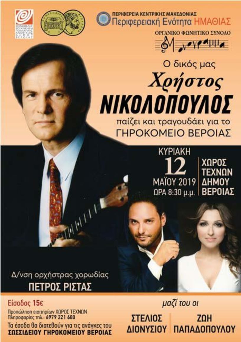 Πρόσκληση  για τη Μουσική Παράσταση- Αφιέρωμα, στο Χρήστο Νικολόπουλο