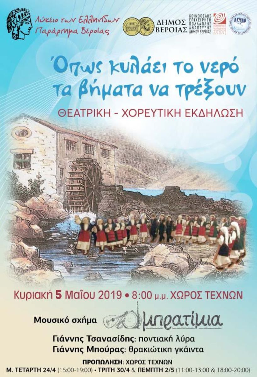  «‘Οπως κυλάει το νερό   τα βήματα να τρέξουν»   η φετινή εκδήλωση του Λυκείου Ελληνίδων Βέροιας στο Χώρο Τεχνών