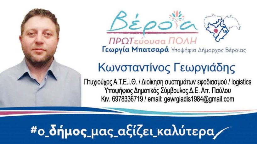 Ο Κωνσταντίνος Γεωργιάδης με τον συνδυασμό “Βέροια ΠΡΩΤεύουσα Πόλη” με υποψήφια δήμαρχο την Γεωργία Μπατσαρά