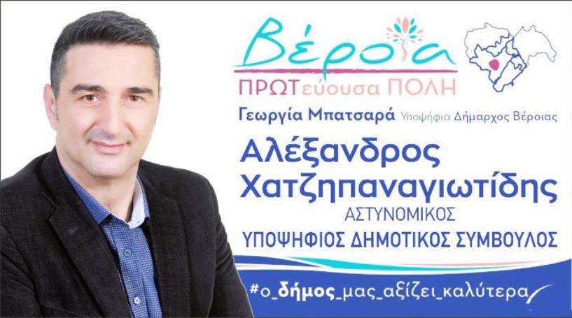 Βιογραφικό του υποψήφιου δημοτικού συμβούλου   Αλέξανδρου   Χατζηπαναγιωτίδη