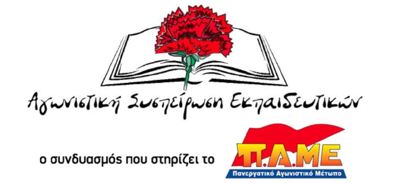 Αγωνιστική Συσπείρωση Εκπαιδευτικών Ημαθίας: Τα σχολεία ξεκινούν...με άδεια ταμεία