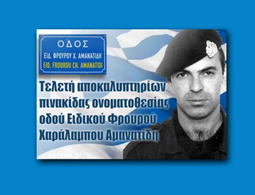 Τελετή αποκαλυπτηρίων πινακίδας ονοματοθεσίας οδού «Ειδικού   Φρουρού Χαράλαμπου Αμανατίδη» 