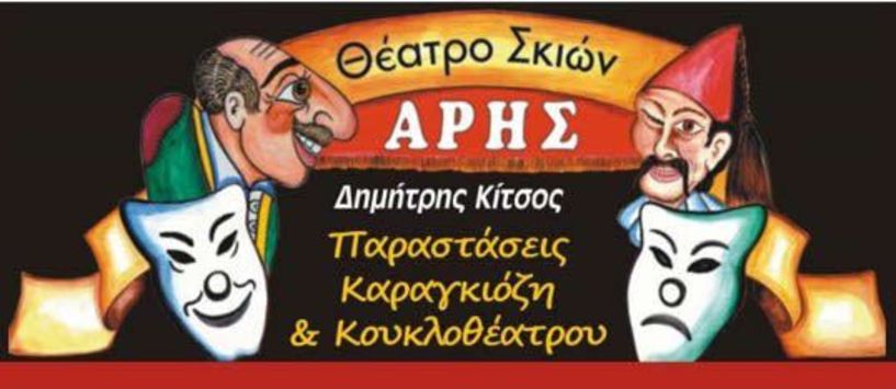  «Ο Καραγκιόζης Γαμπρός» στη Νάουσα