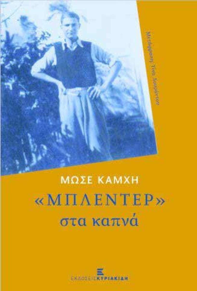 Το βιβλίο του Μωσέ Καμχή «Μπλέντερ στα Καπνά» παρουσιάζεται στη Βέροια