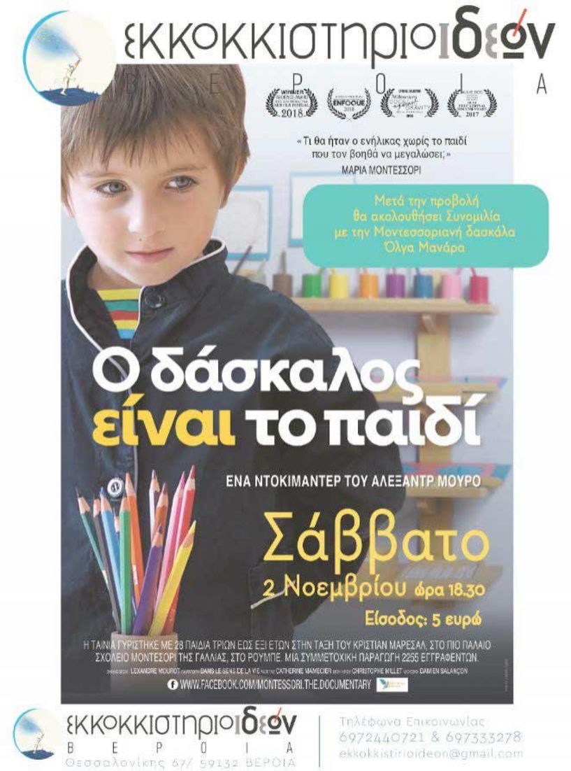 Το  ντοκυμαντέρ-ταινία του Γάλλου Αλεξάντρ Μουρό, «Ο δάσκαλος είναι το παιδί», σήμερα στο ΕΚΚΟΚΚΙΣΤΗΡΙΟ ΙΔΕΩΝ