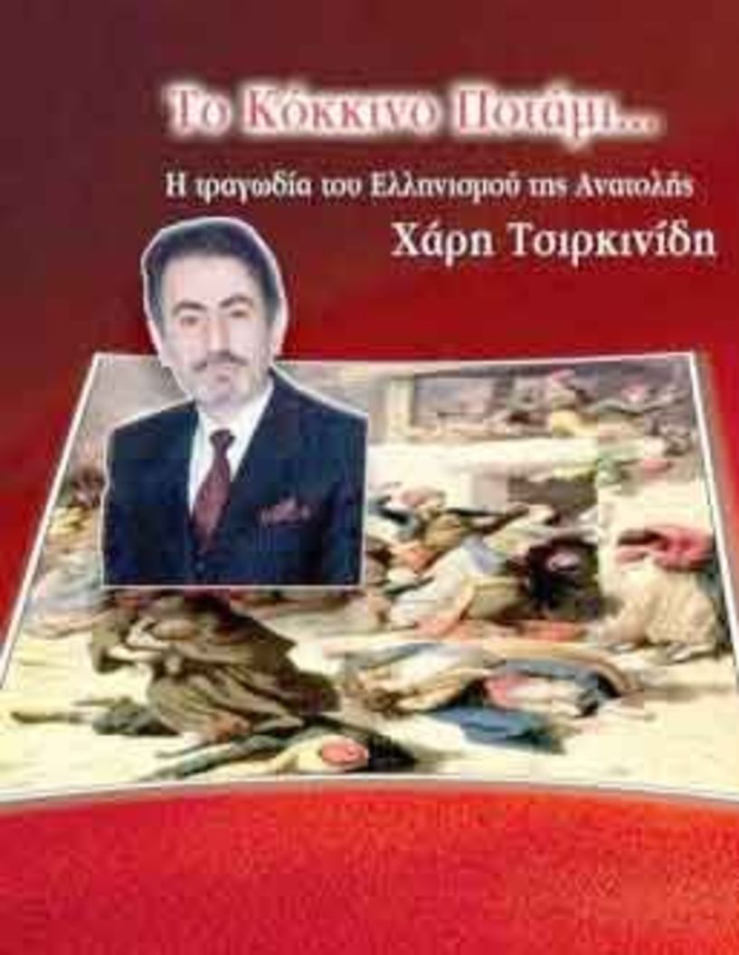 «ΤΟ ΚΟΚΚΙΝΟ ΠΟΤΑΜΙ» Του συγγραφέα, Χάρη Τσιρκινίδη